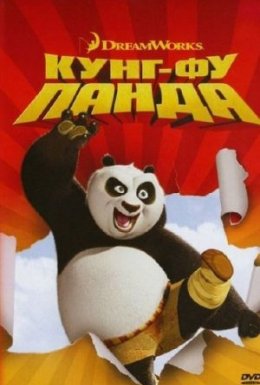 постер до фільму Панда Кунг-Фу дивитися онлайн