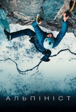 постер до фільму Альпініст дивитися онлайн