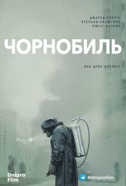постер серіалу Чорнобиль