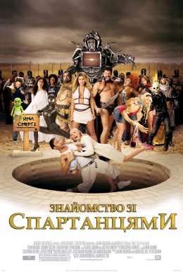 постер до фільму Знайомство зі спартанцями дивитися онлайн