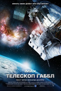 постер до фільму Телескоп Хаббл / Телескоп Габбл дивитися онлайн