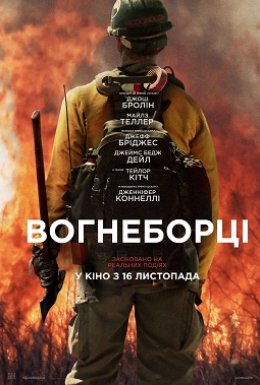 постер до фільму Вогнеборці дивитися онлайн