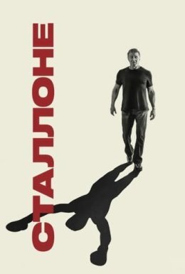 постер до фільму Сталлоне дивитися онлайн