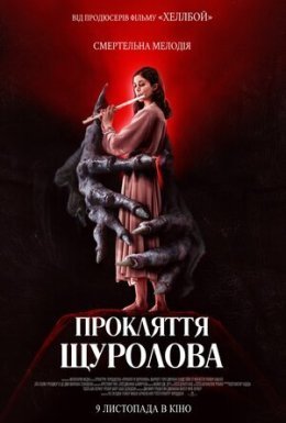 постер до фільму Прокляття щуролова дивитися онлайн