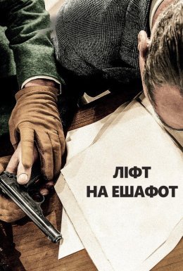 постер до фільму Ліфт на ешафот дивитися онлайн