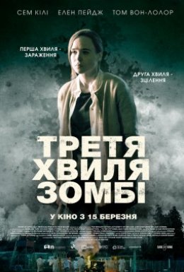 постер до фільму Третя хвиля зомбі дивитися онлайн