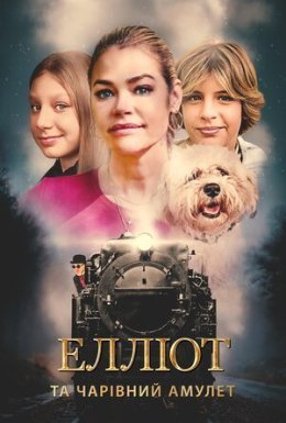 постер до фільму Елліот та чарівний амулет дивитися онлайн