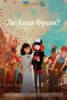 постер до фільму Де Анна Франк? дивитися онлайн