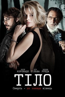 постер до фільму Тіло дивитися онлайн