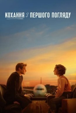 постер до фільму Кохання з першого погляду дивитися онлайн
