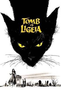 постер до фільму Гробниця Ліґеї дивитися онлайн