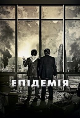 постер до фільму Епідемія дивитися онлайн