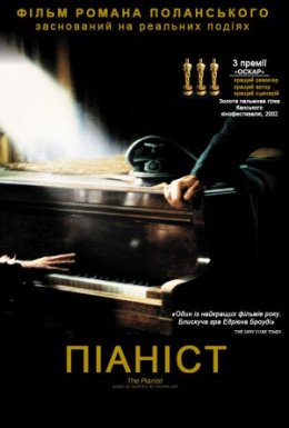 постер до фільму Піаніст дивитися онлайн