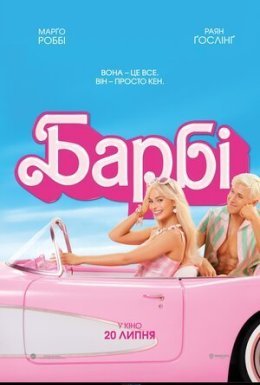постер до фільму Барбі дивитися онлайн