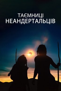 постер до фільму Таємниці неандертальців дивитися онлайн