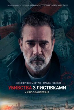 постер до фільму Убивства з листівками дивитися онлайн