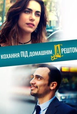 постер до фільму Кохання під домашнім арештом дивитися онлайн