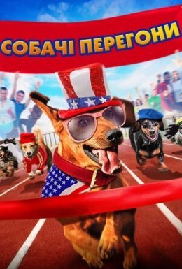 постер до фільму Собачі перегони дивитися онлайн