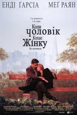 постер до фільму Коли чоловік кохає жінку дивитися онлайн