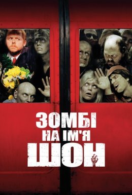 постер до фільму Зомбі на ім'я Шон дивитися онлайн