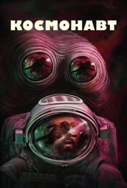 постер до фільму Космонавт дивитися онлайн