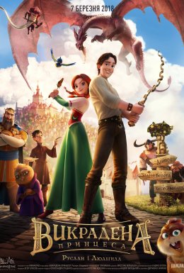 постер до фільму Викрадена принцеса: Руслан і Людмила дивитися онлайн