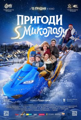 постер до фільму Пригоди S Миколая дивитися онлайн