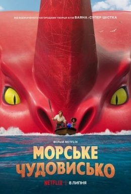 постер до фільму Морське чудовисько дивитися онлайн