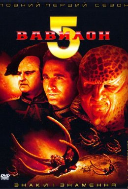 постер серіалу Вавилон 5