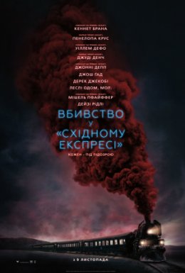 постер до фільму Вбивство у Східному експресі дивитися онлайн