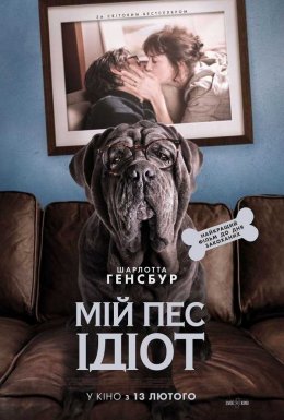 постер до фільму Мій пес Ідіот дивитися онлайн