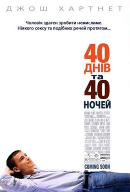 постер до фільму 40 днів та 40 ночей дивитися онлайн