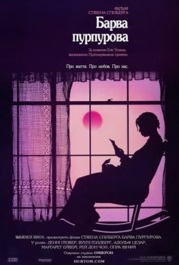 постер до фільму Барва пурпурова дивитися онлайн