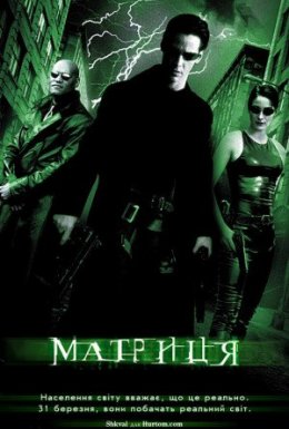 постер до фільму Матриця дивитися онлайн