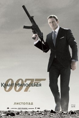 постер до фільму Джеймс Бонд 007: Квант Милосердя дивитися онлайн