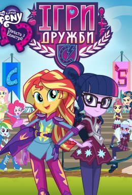 постер до фільму My Little Pony: Дівчата з Еквестрії - Ігри Дружби дивитися онлайн