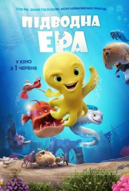 постер до фільму Підводна ера дивитися онлайн