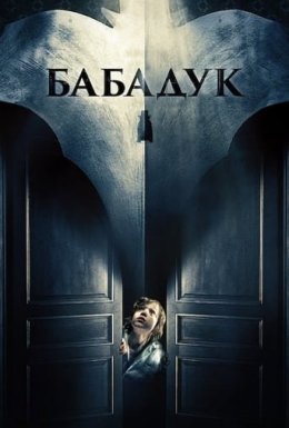 постер до фільму Бабадук дивитися онлайн