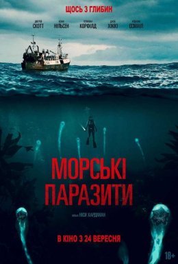 постер до фільму Морські паразити дивитися онлайн