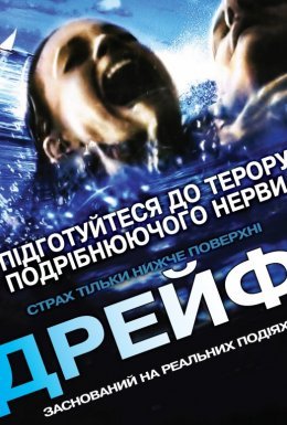 постер до фільму Відкриті води 2: Дрейф дивитися онлайн