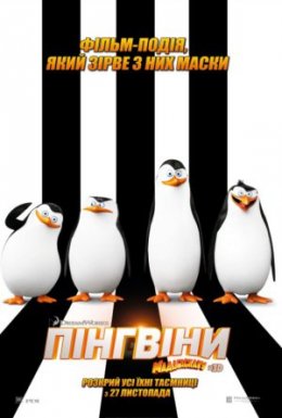 постер до фільму Пінгвіни Мадагаскару дивитися онлайн