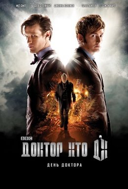 постер до фільму Доктор Хто: День Доктора дивитися онлайн