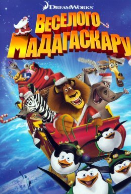 постер до фільму Веселого Мадагаскару дивитися онлайн