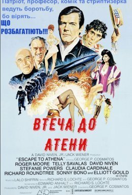 постер до фільму Втеча до Атени / Втеча до Афін дивитися онлайн