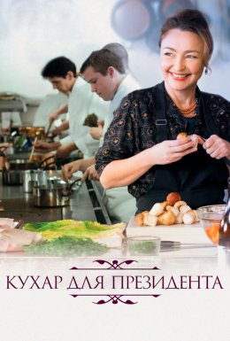 постер до фільму Кухня для президента дивитися онлайн