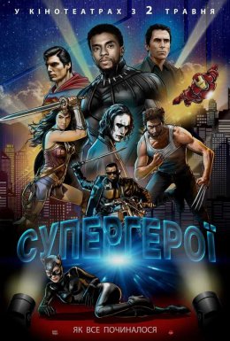 постер до фільму Супергерої дивитися онлайн