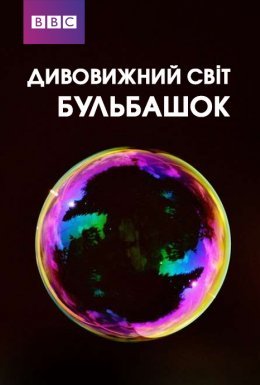 постер до фільму Дивовижний світ бульбашок дивитися онлайн