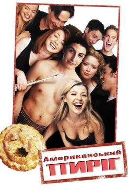 постер до фільму Американський пиріг дивитися онлайн