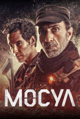 постер до фільму Мосул дивитися онлайн