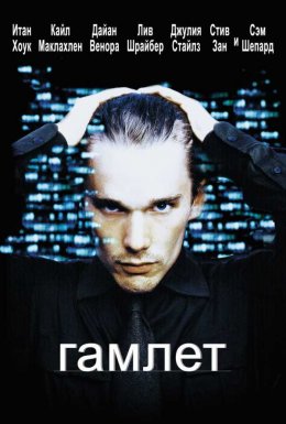 постер до фільму Гамлет дивитися онлайн